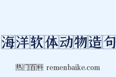 海洋软体动物造句是什么意思的图片